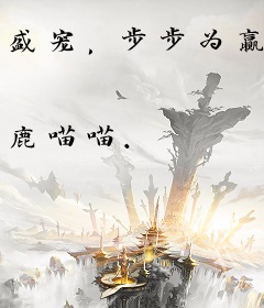 盛宠，步步为赢
