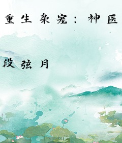 重生枭宠：神医弃后