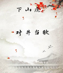下山虎