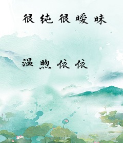 很纯很暧昧