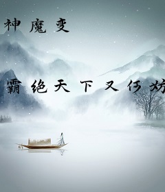 神魔变