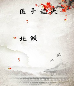 医手遮天