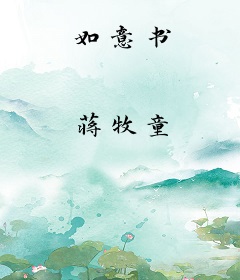 如意书