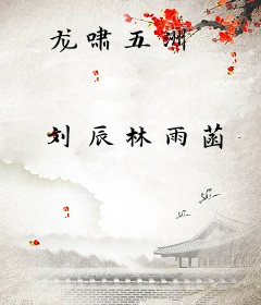 龙啸五洲