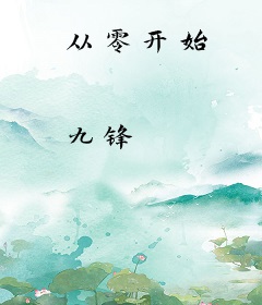 从零开始