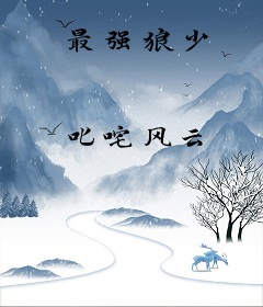 最强狼少