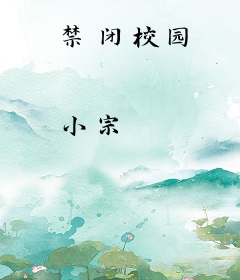 禁闭校园