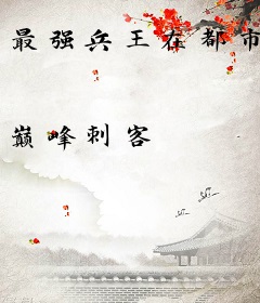 最强兵王在都市