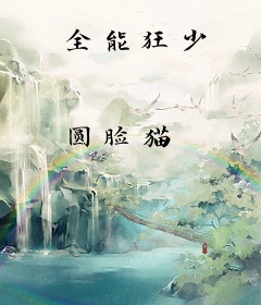 全能狂少