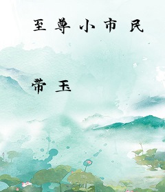 至尊小市民