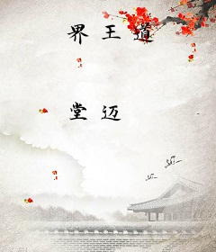 界王道