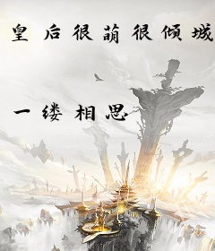 皇后很萌很倾城