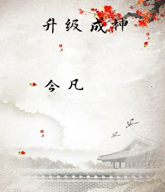 升级成神