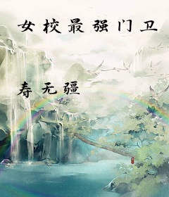 女校最强门卫
