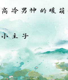 高冷男神的暖萌甜心
