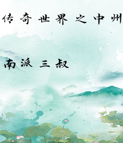 传奇世界之中州巨变