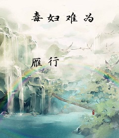 毒妇难为