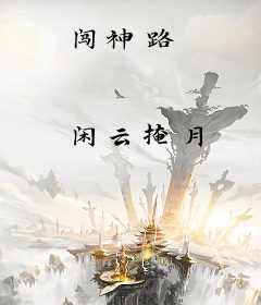 闯神路