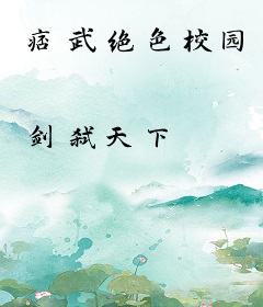 痞武绝色校园