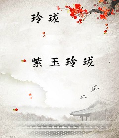 玲珑