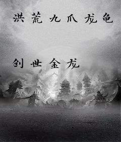 洪荒九爪龙龟