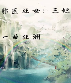 邪医狂女：王妃太嚣张