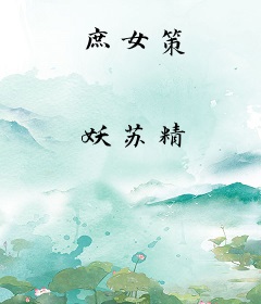 庶女策