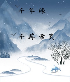 千年缘