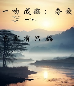 一吻成瘾：夺爱男神太冷酷