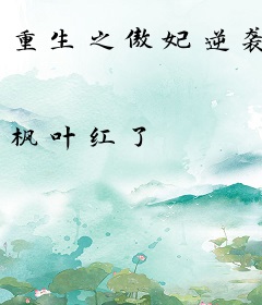 重生之傲妃逆袭