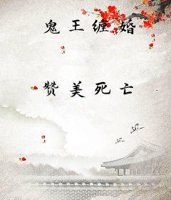 鬼王缠婚