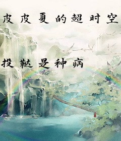皮皮夏的超时空奋斗人生