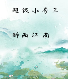超级小号王