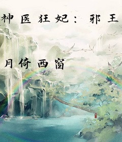 神医狂妃：邪王，甜甜宠