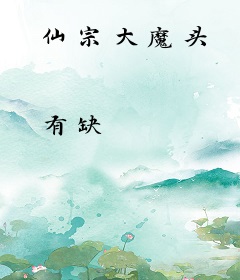 仙宗大魔头
