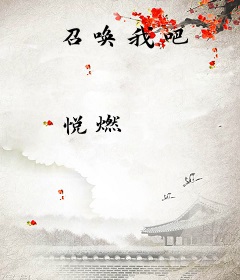 召唤我吧