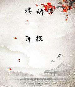 滇娇传