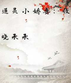 通灵小娇妻：收复神秘老公