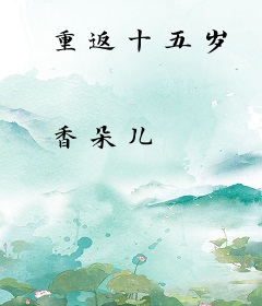重返十五岁