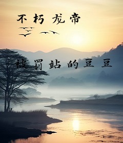 不朽龙帝