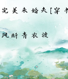 完美未婚夫[穿书]