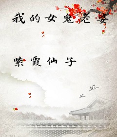 我的女鬼老婆