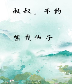 叔叔，不约