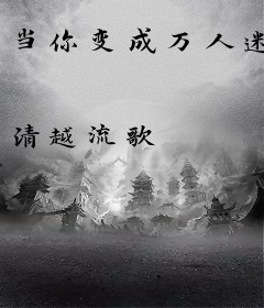 当你变成万人迷