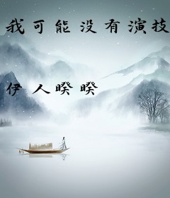 我可能没有演技