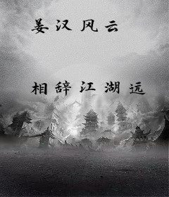 姜汉风云