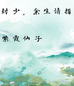 封少，余生请指教