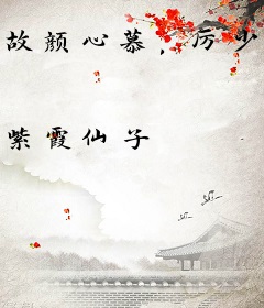 故颜心慕，厉少怦然心动