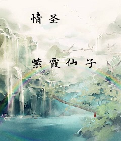 情圣