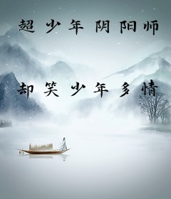 超少年阴阳师